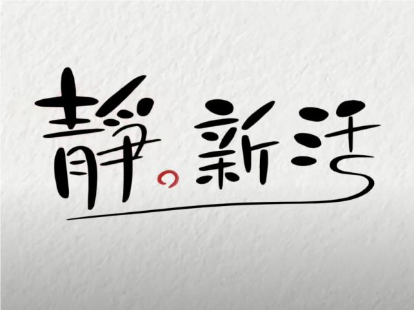 中心主題計劃：靜•新活